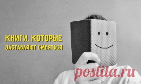 Книги, которые заставляют смеяться до слез