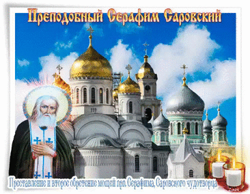 Всех православных от души поздравляем,
С днём Саровского Серафима,
Здоровья крепкого вам желаем,
Энергии, бодрости и силы.