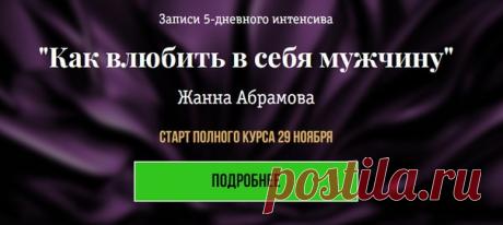 Записи 5-дневного интенсива
"Как влюбить в себя мужчину"
Жанна Абрамова
Показать полностью…