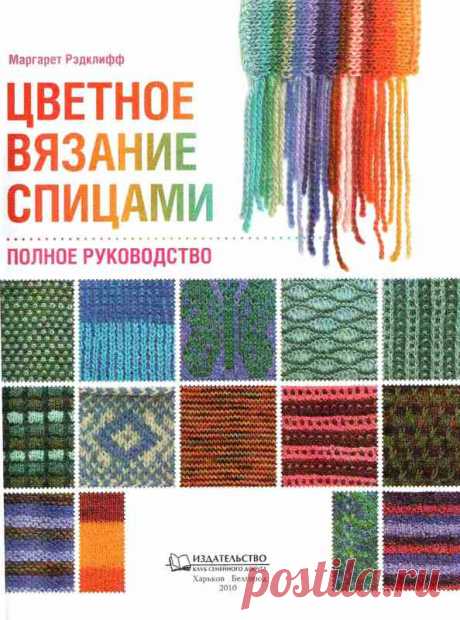 Цветное вязание спицами. Полное руководство. М Рэдклифф.