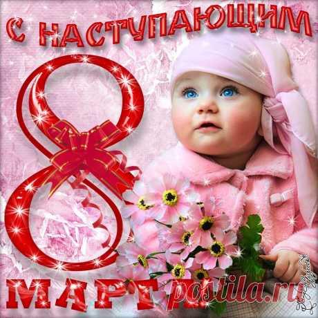 С наступающим 8 Марта поздравляю!
Ты живи в лучах любви,
Ежедневно наполняя
Счастьем мысли все свои!
открытки с наступающим 8 марта детские с цветами и пожеланиями