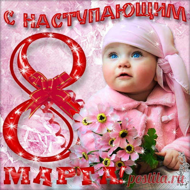 С наступающим 8 Марта поздравляю!
Ты живи в лучах любви,
Ежедневно наполняя
Счастьем мысли все свои!
открытки с наступающим 8 марта детские с цветами и пожеланиями