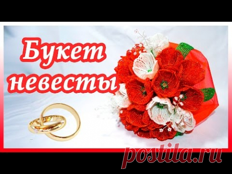 Свадебный букет невесты из бисера.