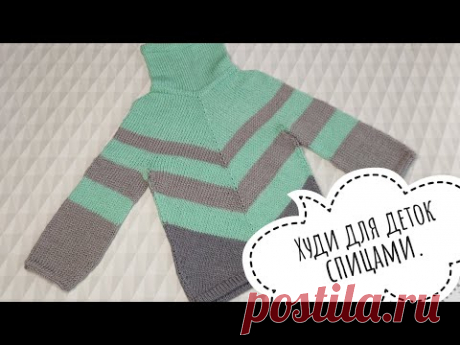 🧶ХУДИ СПИЦАМИ ДЛЯ ДЕТОК🧒👶 Экспресс мастер класс#вязаниеспицами#вязаниесверой#вяжемдетям#knitting