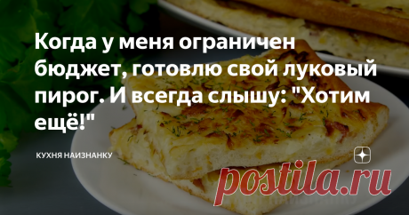 Когда у меня ограничен бюджет, готовлю свой луковый пирог. И всегда слышу: "Хотим ещё!" Мы называем этот пирог "Луковая пицца" 😊. Очень вкусно. И готовится очень просто. Ингредиенты самые обычные, которые всегда есть на моей кухне! Те, кто пробуют это блюдо в первый раз, даже не верят, что в начинке обычный лук))
В видео ниже на 07:13 можно посмотреть, как я готовлю этот пирог. Там же ещё 4 рецепта с луком. Я рассказываю также, как и для его я сушу лук. Посмотрите - вам понравится))