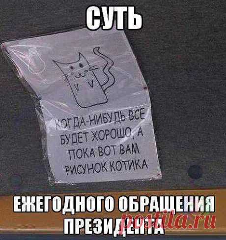 Президент сказал - президент нарисовал. А мы.... верим.