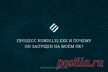 Процесс “rundll32.exe”: что за процесс и можно ли его отключить