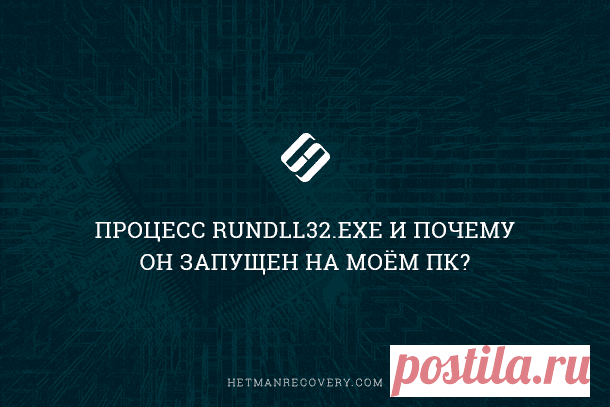 Процесс “rundll32.exe”: что за процесс и можно ли его отключить