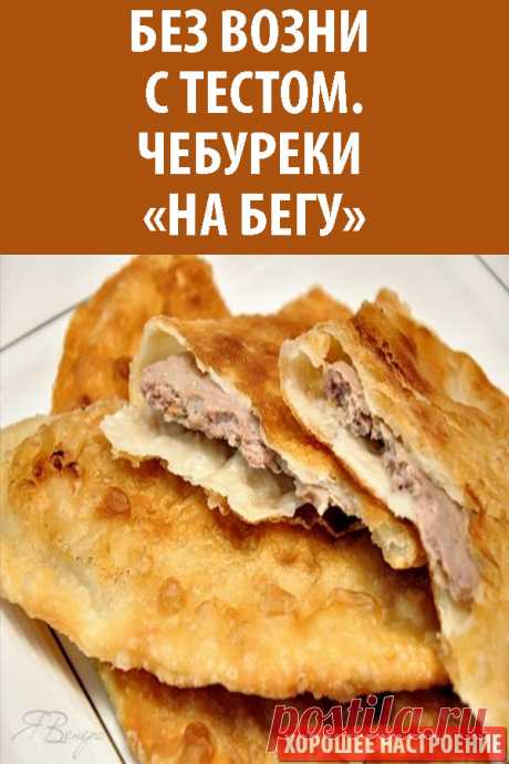 Без возни с тестом! Чебуреки «На бегу»