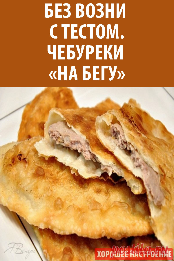 Без возни с тестом! Чебуреки «На бегу»
