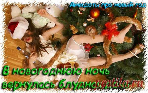 В новогоднюю ночь вернулась блудная дочь - Анекдоты про новый год 2019