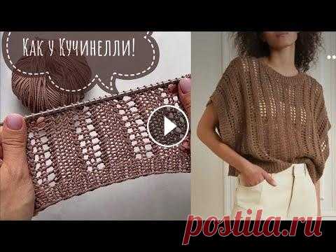 Очень простой и красивый узор как у Кучинелли! Ажурный узор спицами! Knitting pattern! Очень простой и красивый узор как у Кучинелли! Ажурный узор спицами! Knitting pattern! Мой инстаграм - Мой Телеграм - Наш семейный магазин...
