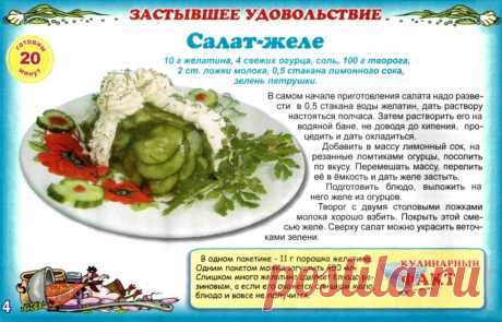 Салат-желе