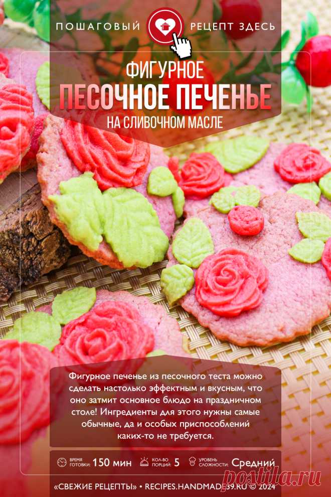 Цветное фигурное песочное печенье на сливочном масле. Пошаговый рецепт приготовления с фото цветного фигурного песочного печенья на сливочном масле. Красивая выпечка на праздничный стол. Песочное тесто. #свежиерецепты #рецепт #печенье #выпечка #песочноепеченье #песочноетесто #праздничныйстол

Понравился пин? Пожалуйста, ставьте лайки 👍, подписывайтесь ✍️, оставляйте любой комментарий, делитесь публикацией – это очень важно для нас, спасибо!