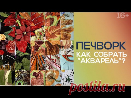 Лоскутный эфир 253. Печворк. Как собрать "Акварель"?