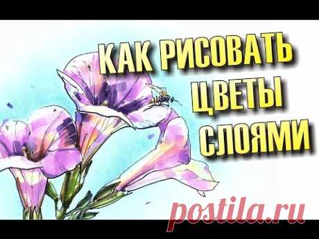 КАК РИСОВАТЬ ЦВЕТЫ слоями