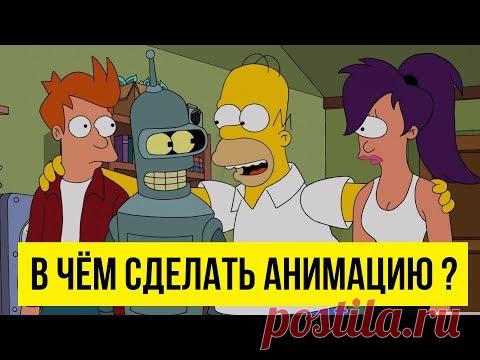 В чём сделать анимацию ? - YouTube