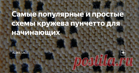 Самые популярные и простые схемы кружева пунчетто для начинающих Всем привет! Решила собрать в одну стопочку узоры, которые чаще всего встречается в Интернете на фотографиях рукодельниц, осваивающих кружево пунчетто. Возможно, основная причина, почему именно эти узоры шьют (и публикуют) большое всего – в том, что они входят в итальянские руководства по кружеву пунчетто.  А может они просто красивые, и поэтому снискали любовь начинающих кружевниц? А создав свой шедевр, как ...