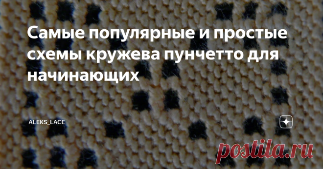 Самые популярные и простые схемы кружева пунчетто для начинающих Всем привет! Решила собрать в одну стопочку узоры, которые чаще всего встречается в Интернете на фотографиях рукодельниц, осваивающих кружево пунчетто. Возможно, основная причина, почему именно эти узоры шьют (и публикуют) большое всего – в том, что они входят в итальянские руководства по кружеву пунчетто.  А может они просто красивые, и поэтому снискали любовь начинающих кружевниц? А создав свой шедевр, как ...