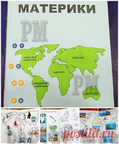 Лэпбук &quot;Материки&quot; (Лепбук &quot;Материки&quot;) Границы мира нашего ребенка ограничены зачастую квартирой, домом, улицей или городом. А что находится дальше, как же выглядит общий дом под названием Земля, на котором все мы живем. Данный лэпбук поможет  в игровой форме показать наглядно нашу планету, расскажет какие есть материки, кто на них живет, какие интересные и необычные места встречаются. 

Даный лэпбук разработан на русском и на украинском языках (українською мовою).