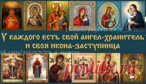 У КАЖДОГО ЕСТЬ СВОЯ ИКОНА И СВОЙ АНГЕЛ-ХРАНИТЕЛЬ