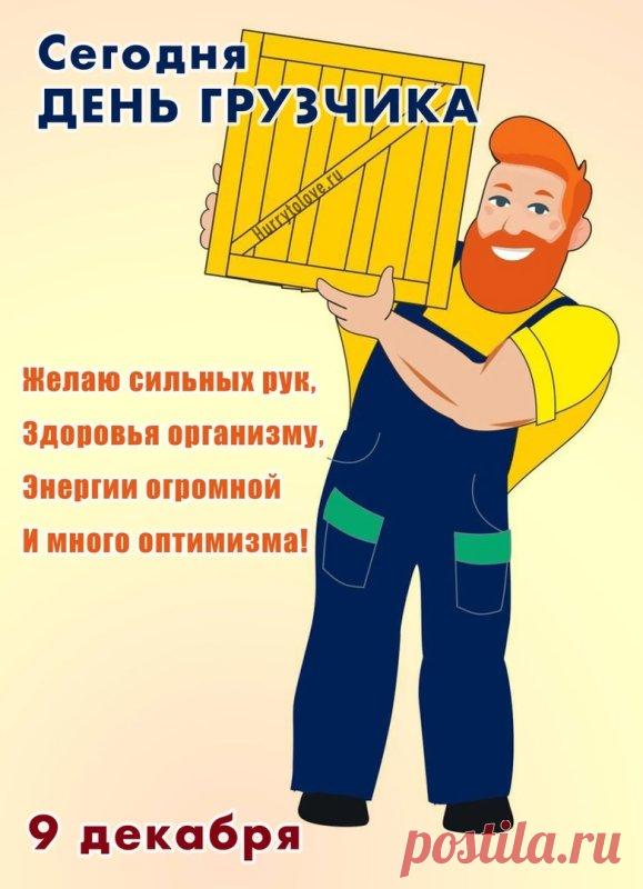 С Днем грузчика! Пусть силы не иссякают, а грузы будут легкими, как пушинки! Здоровья и благодарности за ваш труд! Открытки на День грузчика!