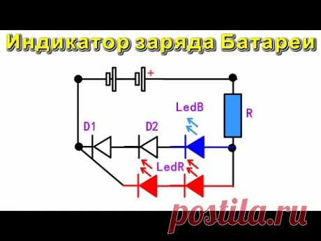 Простой ИНДИКАТОР ЗАРЯДА АККУМУЛЯТОРА / супер простая схема /