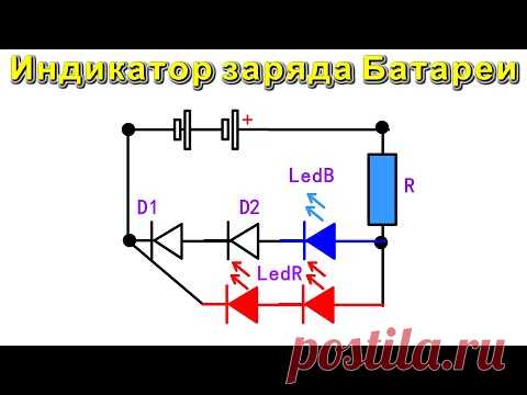Простой ИНДИКАТОР ЗАРЯДА АККУМУЛЯТОРА / супер простая схема /