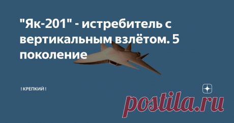 "Як-201" - истребитель с вертикальным взлётом. 5 поколение