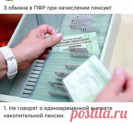 1. Не говорят о единовременной выплате накопительной пенсии.
Все граждане, кто работал и работает сейчас в период с 2002 года по 2014 имеют накопительную пенсию и попадают под 168 ФЗ.
Начисляет эти деньги работодатель в ПФР, а потом они идут на лицевой счёт СНИЛСа.
Мало кто знает, что если в накопительной пенсии сумма у вас менее 100 тысяч рублей, то её выплачивают единовременно в течении двух месяцев.
Причём как вам её выплачивать вы выбираете самостоятельно. Либо пишите ...