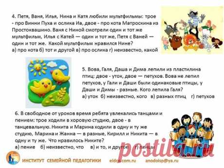 Задания на логику для 3 класса
Ответы VK_002 можно посмотреть https://eidos.com.ru/main/135