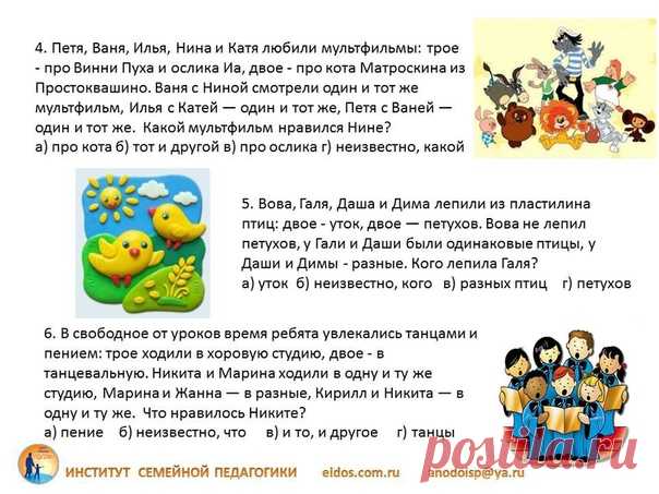 Задания на логику для 3 класса
Ответы VK_002 можно посмотреть https://eidos.com.ru/main/135