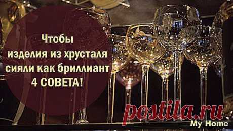 Сверкающий хрусталь