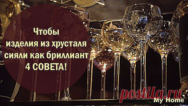 Сверкающий хрусталь