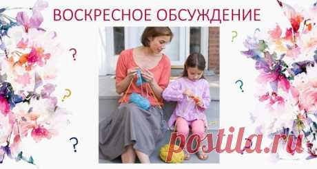 Учите ли Вы вязанию своих детей/внуков?