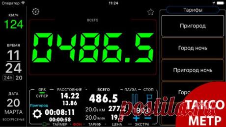 [Sale-iOS] Таксометр. Приложение таксометр поможет Вам заработать денег! Неограниченное количество тарифов с платой по километражу, времени, минималкой, ценой за посадку, платой за дополнительные услуги. Таксометр показывает детали расчета цены прямо на экране, что помогает избегать каких либо сомнений со стороны клиента. 299 руб. -&gt; Бесплатно Ссылка: ====================== #app_store #распродажа@app_4u