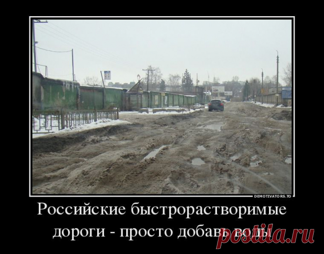 95629868_rossijskie-byistrorastvorimyie-dorogi-prosto-dobav-vodyi.jpg (760×598)
