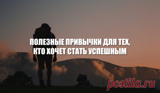 Полезные привычки для тех, кто хочет стать успешным – Minimal Work