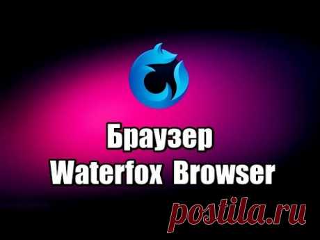 Браузер Waterfox Browser. Как скачать и установить браузер
