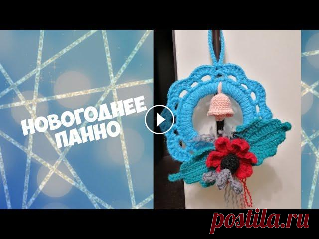 Связала крючком Новогоднее панно.  #handmade #новогодняяигрушка Скоро новогодние праздники и украшения своими руками лучшее. Новогоднее панно украсит жилище и привнесет атмосферу исполнения желаний. #новогодняяигру...