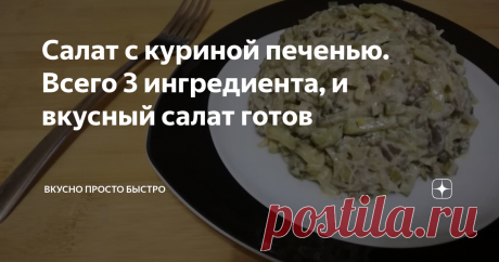 Салат с куриной печенью. Всего 3 ингредиента, и вкусный салат готов Очень вкусный, нежный и сытный салат с куриной печенью. Готовиться очень быстро!
Его можно приготовить как на праздничный стол, так и на каждый день.
Ингредиенты
Куриная печень – 450 грамм