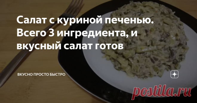 Салат с куриной печенью. Всего 3 ингредиента, и вкусный салат готов Очень вкусный, нежный и сытный салат с куриной печенью. Готовиться очень быстро!
Его можно приготовить как на праздничный стол, так и на каждый день.
Ингредиенты
Куриная печень – 450 грамм