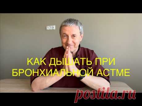 Как нельзя дышать при Бронхиальной Астме!