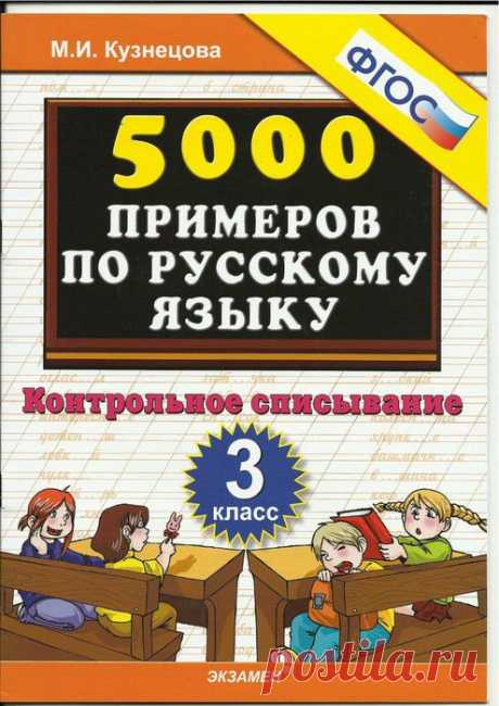 5000 примеров по русскому языку: контрольное списывание. 3 класс