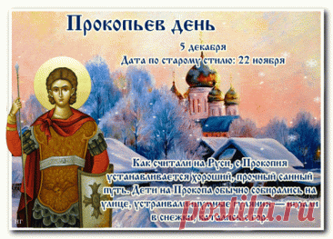 В народном календаре дата 5 декабря известна как Прокопьев день или Прокопий Зимний. Праздник символизировал окончательное наступление зимы и установление санного пути. Открытки на Прокопьев день.