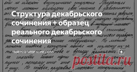 Структура декабрьского сочинения + образец реального декабрьского сочинения Как показывает опыт, к декабрьскому сочинению легче подготовиться, чем к основному.
Почему?
1. На экзамене в декабре у вас есть выбор: целых пять тем. На основном экзамене вам попадется один-единственный текст, и только по нему вы должны написать сочинение – без вариантов ((
2. Декабрьское сочинение на свободную тему, то есть вы вольны в своих мыслях: пишете, что нравится и хочется, только в