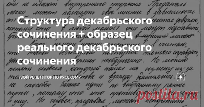 Структура декабрьского сочинения + образец реального декабрьского сочинения Как показывает опыт, к декабрьскому сочинению легче подготовиться, чем к основному.
Почему?
1. На экзамене в декабре у вас есть выбор: целых пять тем. На основном экзамене вам попадется один-единственный текст, и только по нему вы должны написать сочинение – без вариантов ((
2. Декабрьское сочинение на свободную тему, то есть вы вольны в своих мыслях: пишете, что нравится и хочется, только в