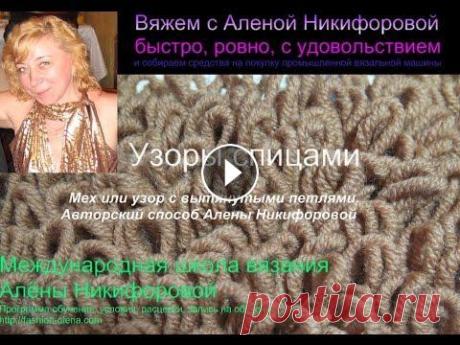 Вязание с Аленой Никифоровой. Узор мех спицами - авторский способ Подписывайтесь на канал - будем вязать и общаться в прямом эфире. Канал совсем молодой, а это значит, что постоянно добавляю новые материалы. Скоро: а...