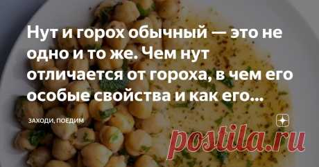 Нут и горох обычный — это не одно и то же. Чем нут отличается от гороха, в чем его особые свойства и как его правильно готовить Статья автора «Заходи, поедим» в Дзене ✍: Чем нут отличается от обычного гороха? Такой вопрос задают многие, ведь нут массово стал появляться на полках наших магазинов не так давно.
