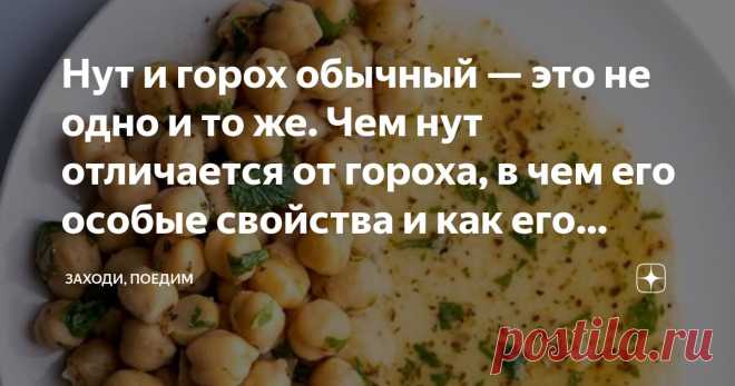 Нут и горох обычный — это не одно и то же. Чем нут отличается от гороха, в чем его особые свойства и как его правильно готовить Статья автора «Заходи, поедим» в Дзене ✍: Чем нут отличается от обычного гороха? Такой вопрос задают многие, ведь нут массово стал появляться на полках наших магазинов не так давно.